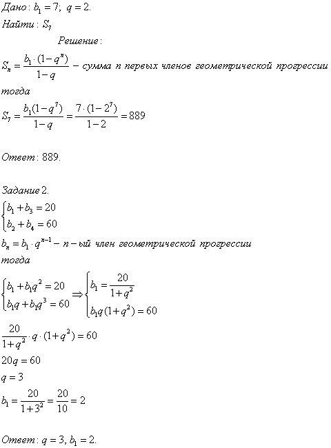 1.найдите сумму первых семи членов прогрессии, если b1=7, q=2. 2. найдите b1 и q , если