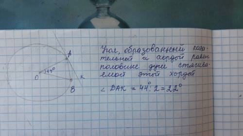 Хорда ab стягивает дугу окружности в 44 градуса,найдите углы ,которые образует эта хорда с касательн