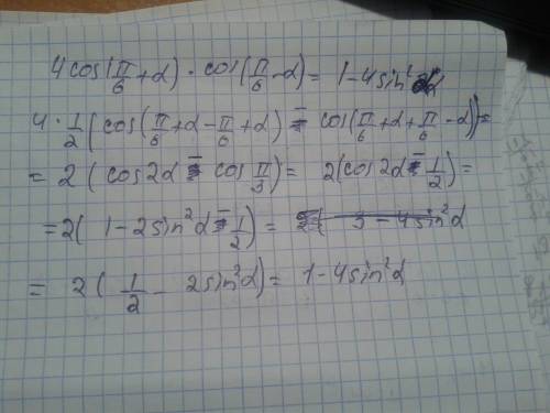 Докажите равенство: 4cos(п/6+a)*cos(п/6-a)=1-4sin^2a заранее