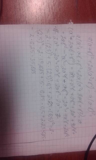 Найдите значение выражения a(a+b)^2+2a(a^2+b^2)-a(a-b)^2 при а=2,5 и b=0,5 ответ 45 нужно решение ,