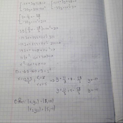 Решить систему уравнений с сложения {-11x+3y+58=0 {-39y=314-11x^2