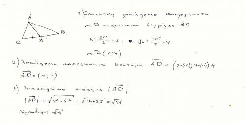 Видризок ad -медиана трикутника abc. знайдить модули вектора ad, якщо a (-2; -1),b(3; 1),c(1; 5).