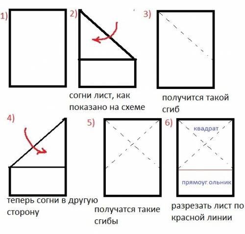 Возьми прямоугольный лист бумаги и сделав два сгиба,разрежь его на квадрат и прямоугольник.