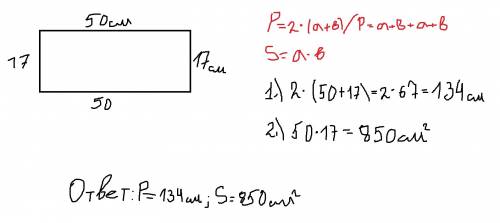 Найди периметр и площадь прямоугольника со сторонами 17 и 50