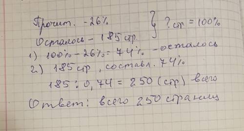 Прочитали 26% всех страниц книги, а осталось прочитать 185 страниц. сколько страниц в книге? + кратк