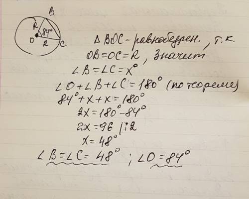 Вокружности с центром o проведена хорда bc, причем угол boc=84 градуса найдите углы треугольник а bo