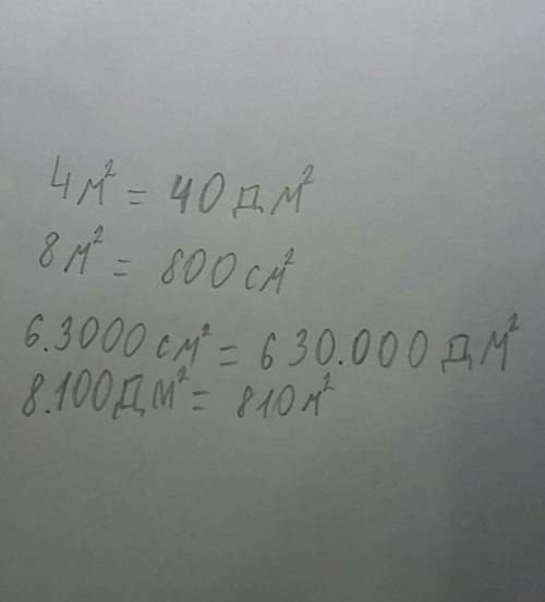 4м в квадрате сколько дм в квадрате? 8 м квадрате сколько см в квадрате? 63000см в квадрате сколько