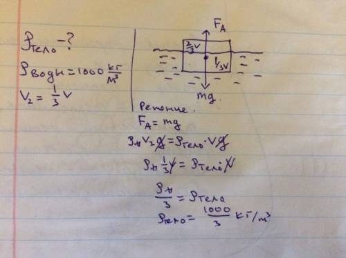 Определите плотность вещества тела частично погруженного в воду, если под водой находится треть его