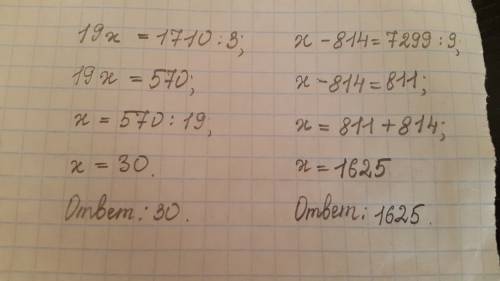 19*х=1710: 3 х-814=7299: 9 реши уровнение