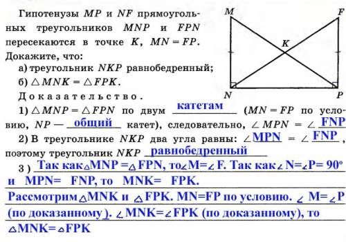 Гипотенузы mp и nf прямоугольных треугольников mnp и pfn пересекаются в точке к , mn = fp докажите ч