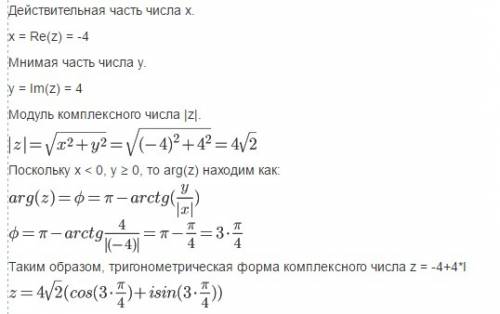 Записать в тригонометрическом виде ( тема - комплексные числа ) z=-4+4i