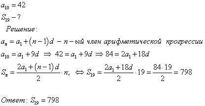 Десятий член арифметичної прогресії дорівнює 42. знайдіть суму дев'ятнадцяти перших членів арифметич