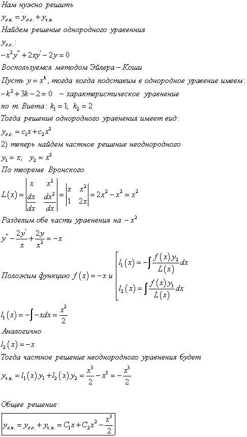 Решить уравнение: -х^2 у''+ 2 х у'- 2у=х^3 решить