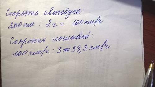 Класс поехал не экскурсию. 2 ч он ехал на автобусе и 2 ч – верхом на лошадях, преодолев за это время