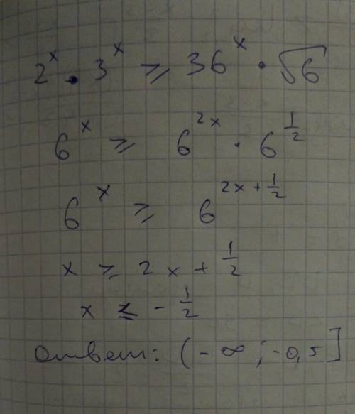 Решите неравенство 2^х * 3^х больше или ровно 36^х * √6