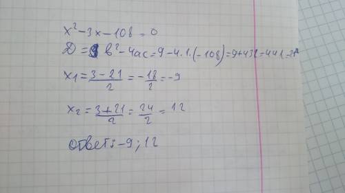 Решите уравнение с дискреминантом x'2 - 3x - 108 =0 ..