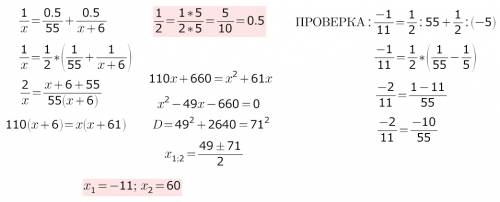 Решите уравнение 1/х = (1/2)/55 + (1/2)/(х+6)