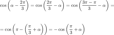 \displaystyle \cos\bigg( \alpha - \frac{2 \pi }{3} \bigg)=\cos\bigg( \frac{2 \pi }{3}- \alpha \bigg) =\cos\bigg( \frac{3 \pi - \pi }{3} - \alpha \bigg)=\\ \\ \\ \\ =\cos\bigg( \pi -\bigg( \frac{\pi}{3} + \alpha \bigg)\bigg)=-\cos\bigg(\frac{\pi}{3} + \alpha \bigg)