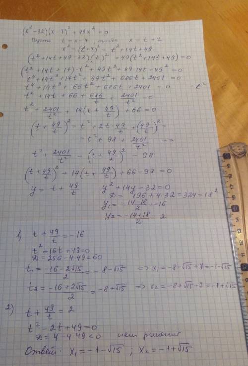 Решите уравнение (x^2 - 32) * (x - 7)^2 + 49x^2 = 0