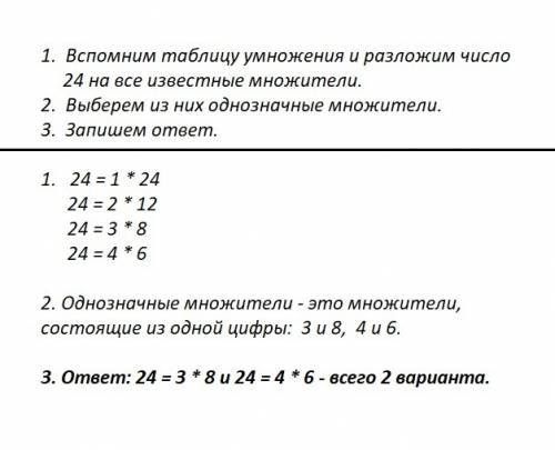 Запишите число 24 в виде произведения двух однозначных множителей рассмотри все варианты составь пла