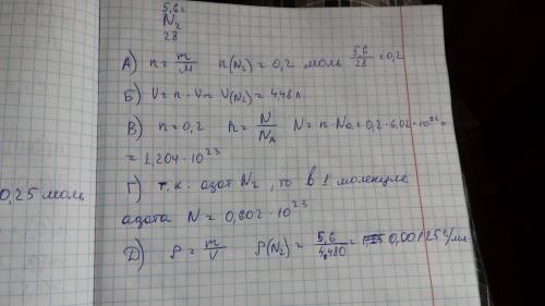 Имеется 5.6 г азота. вычислите а) кол-во вещества азота б) объем азота (н.у) в)число молекул азота в