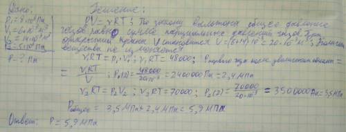 Объемы которых v1=6 л и v2= 14 л , содержат газы при давлениях p1=8 мпа и p2=5 мпа при одинаковой те