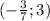 (- \frac{3}{7} ;3)