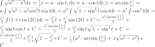 $$\Large \int\sqrt{a^2-x^2}\mathrm{dx}=\left [ x=a\cdot\sin{t},\mathrm{dx}=a\cdot\cos{t}\mathrm{dt}; t=\arcsin{x\over a} \right ]=a\int\sqrt{a^2-a^2sin^2{t}}\cos{t}\mathrm{dt}=a^2\int\sqrt{1-\sin^2{t}}\cos{t}\mathrm{dt}=a^2\int\cos^2{t}\mathrm{dt}={a^2\over2}\int(1+\cos{(2t)})\mathrm{dt}={a^2\over2}t+{a^2\over4}\sin{(2t)}+C={a^2\cdot\arcsin{\left (x\over a \right )}\over2}+{a^2\over2}\sin{t}\cos{t}+C={a^2\cdot\arcsin{\left (x\over a \right )}\over2}+{a^2\over2}\sin{t}\sqrt{1-\sin^2{t}}+C={a^2\cdot\arcsin{\left (x\over a \right )}\over2}+{a^2\over2}{x\over a}\sqrt{1-{x^2\over a^2}}+C={1\over2}\left (a^2\cdot\arcsin{\left (x\over a \right )}+x\sqrt{a^2-x^2} \right ) +C$$