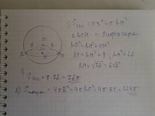 Шар радиус которого 9 мм, пересечён плоскостью на расстоянии 3 мм от центра шара. найдите площадь се