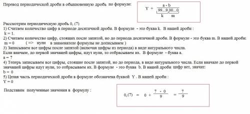 Как переодическую дробь 0,(7) перевести в обыкновенную?