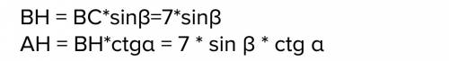 Втреугольнике авс ∠а=α, ∠с=β, сторона вс=7 см, вн - высота. найдите ан.