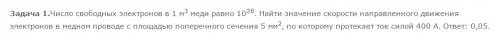 Чило свободных электронов в 1 ^2 меди равно 10^28. найти значение скорости электронов в медном прово