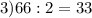 3)66:2=33