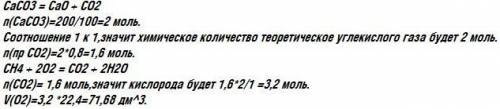 Углекислый газ получают разложением карбоната кальция массой 200г. выход продукта составляет 80%. ра