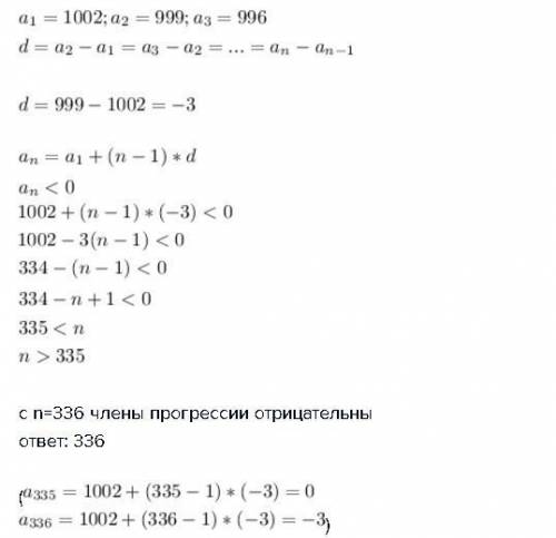 Найти номер, начиная с которого члены прогрессии 1002, 999, 996, будут отрицательными числами.