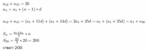 Варифметической прогрессии а₁₂+а₁₅=20. найти s₂₆ .