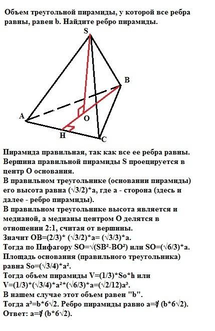 Объем треугольной пирамиды, у которой все ребра равны,равен b. найдите ребро пирамиды