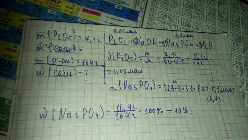 При взаимодействии 7,1 г оксида фосфора(v) с избытком раствора гидроксида натрия получили 164 г раст