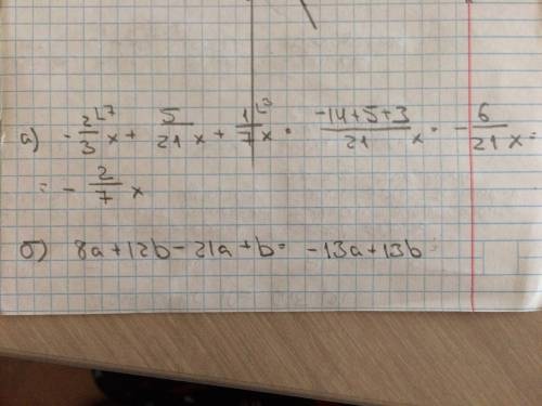 Подобные слагаемые: а) -2/3х+5/21х+1/7х; б) 8а+12b-21a+b.