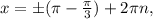 x=б( \pi - \frac{ \pi }{3} )+2 \pi n,