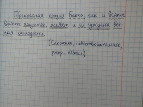 Сделайте синтаксический разбор и разберите по членам предложение: прекрасная поэзия блока, как и вся