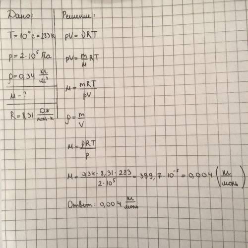 При температуре t = 10 °с и давлении p = 2 105 па плотность некоторого газа ρ= 0,34 кг/м3. вычислит