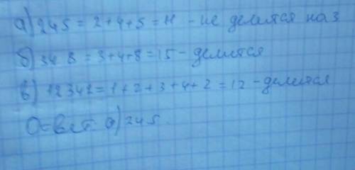Укакого числа делится на 3 с остатком? а)245 б)348 с)12342
