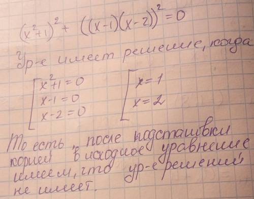 (x²+1)²+((x-1)(x-2))²=0 система уравнений