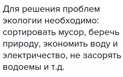 Эссе мои взгляды на решение проблем экологии сочинение