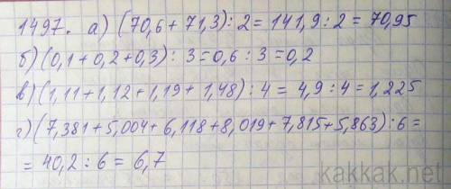 Найдите среднее арефметическое число 70,6и 71,3. 0,1и 0,2 и 0,3 . 1,11; 1,12; 1,19; 1,48 . 7,381; 5,