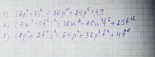 Преобразуйте квадрат двухчлена в многочлен стандартного вида(6p в 5 степени+7)во 2 степени (4w в 3 с