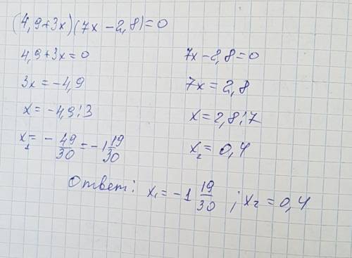 (4,9+3x)(7x-2,8)=0 найдите корень уравнения