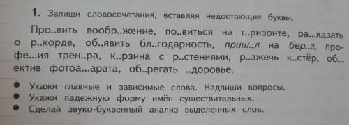 Запиши словосочетания вставляя недостающие буквы проявить воображение появиться на г.ризонте ра..каз