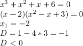 x^3+x^2+x+6=0 \\ (x+2)(x^2-x+3)=0 \\ x_1=-2 \\ D=1-4*3=-1 \\ D\ \textless \ 0